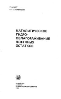 cover of the book Каталитическое гидрооблагораживание нефтяных остатков