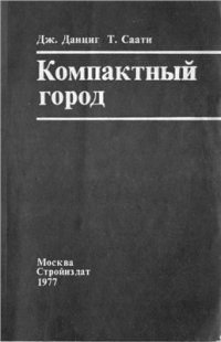 cover of the book Компактный город. Проект организации городской среды