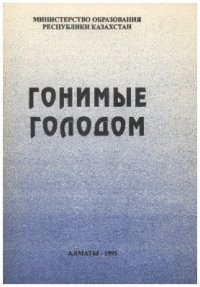 cover of the book Гонимые голодом. Часть 3