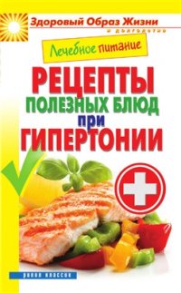 cover of the book Лечебное питание. Рецепты полезных блюд при гипертонии