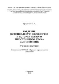 cover of the book Введение в специальную филологию и история первого иностранного языка (английский)