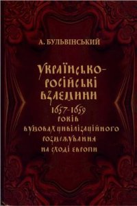 cover of the book Українсько-російські взаємини 1657-1659 рр. в умовах цивілізаційного розмежування на сході Європи