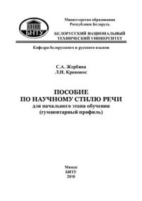 cover of the book Пособие по научному стилю речи для начального этапа обучения (гуманитарный профиль)