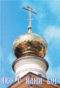 cover of the book Яко с нами Бог