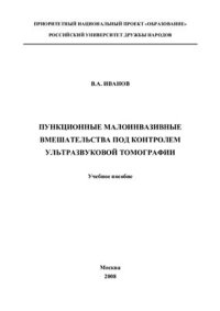 cover of the book Пункционные малоинвазивные вмешательства под контролем ультразвуковой томографии