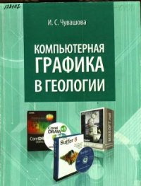cover of the book Компьютерная графика в геологии