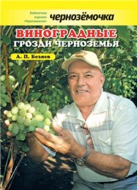 cover of the book Виноградные грозди Черноземья