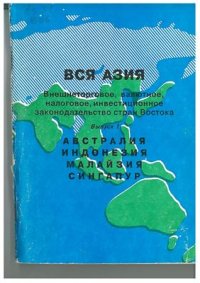 cover of the book Внешнеторговое, валютное, налоговое, инвестиционное законодательство стран Востока. Вып. 1