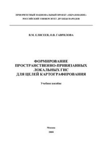 cover of the book Формирование пространственно-привязанных локальных ГИС для целей картографирования