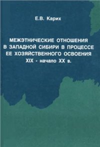 cover of the book Межэтнические отношения в Западной Сибири в процессе её хозяйственного освоения