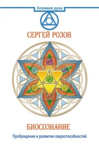 cover of the book Биосознание. Пробуждение и развитие сверхспособностей