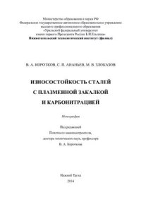 cover of the book Износостойкость сталей с плазменной закалкой и карбонитрацией