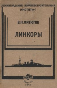 cover of the book Линкоры Вооружение и бронирование иностранных линейных кораблей