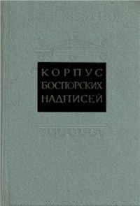 cover of the book Корпус боспорских надписей