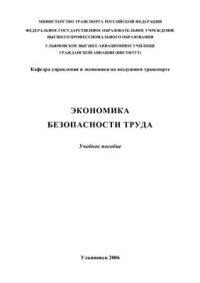 cover of the book Экономика безопасности труда