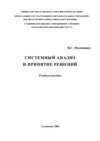 cover of the book Системный анализ и принятие решений