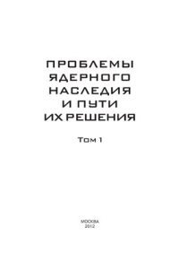 cover of the book Проблемы ядерного наследия и пути их решения. Том 1