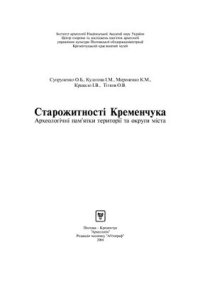 cover of the book Старожитності Кременчука: Археологічні округи міста