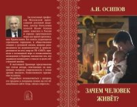 cover of the book Зачем человек живет?