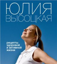 cover of the book Рецепты здоровой и активной жизни