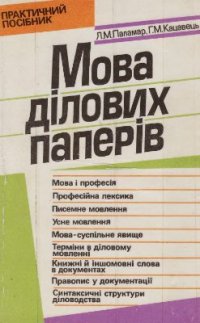 cover of the book Мова ділових паперів