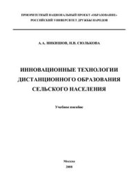 cover of the book Инновационные технологии дистанционного образования сельского населения