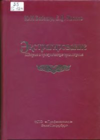 cover of the book Экстрагирование. Теория и практические приложения