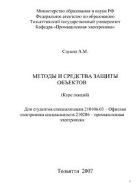 cover of the book Методы и средства защиты объектов