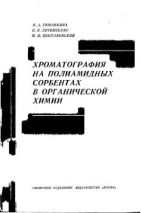 cover of the book Хроматография на полиамидных сорбентах в органической химии