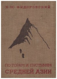 cover of the book По горам и пустыням Средней Азии