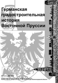 cover of the book Германская градостроительная история Восточной Пруссии