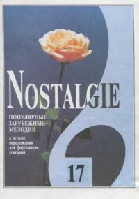 cover of the book Nostalgie. Популярные зарубежные мелодии в легком переложении для фортепиано (гитары). Вып. 17