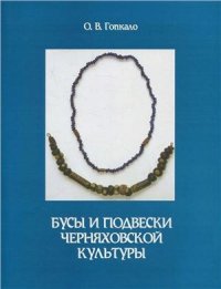 cover of the book Бусы и подвески черняховской культуры