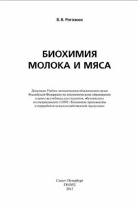 cover of the book Биохимия молока и мяса