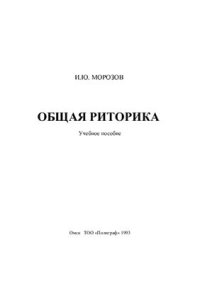 cover of the book Общая риторика