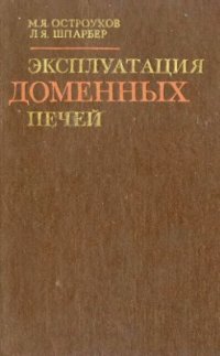 cover of the book Эксплуатация доменных печей