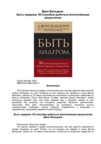 cover of the book Быть лидером. 50 способов добиться впечатляющих результатов