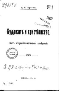 cover of the book Буддизм и христианство. Опыт историко-апологетического исследования