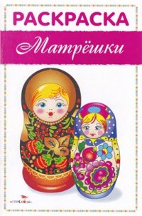 cover of the book Матрешки