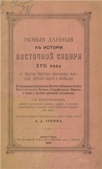 cover of the book Новые данные к истории Восточной Сибири XVII века