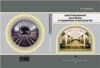 cover of the book Конструкционные материалы в подземном строительстве