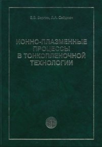 cover of the book Ионно-плазменные процессы в тонкопленочной технологии