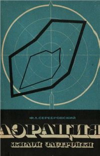 cover of the book Аэрация жилой застройки