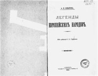 cover of the book Легенды европейских народов