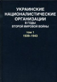 cover of the book Украинские националистические организации в годы Второй мировой войны. Документы: в 2 т. Т. 1: 1939-1943