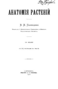 cover of the book Анатомiя растенiй