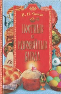 cover of the book Постные и разговейные блюда