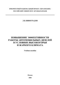 cover of the book Повышение эффективности работы автомобильных дизелей в условиях высокогорья и жаркого климата