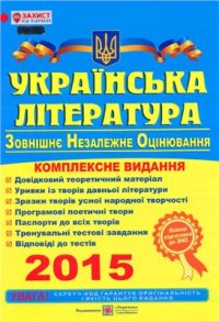 cover of the book ЗНО 2015. Українська література. Комплексна підготовка до зовнішнього незалежного оцінювання