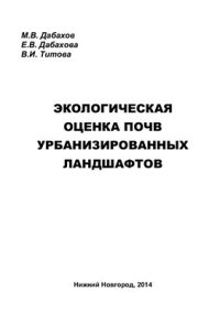 cover of the book Экологическая оценка почв урбанизированных ландшафтов